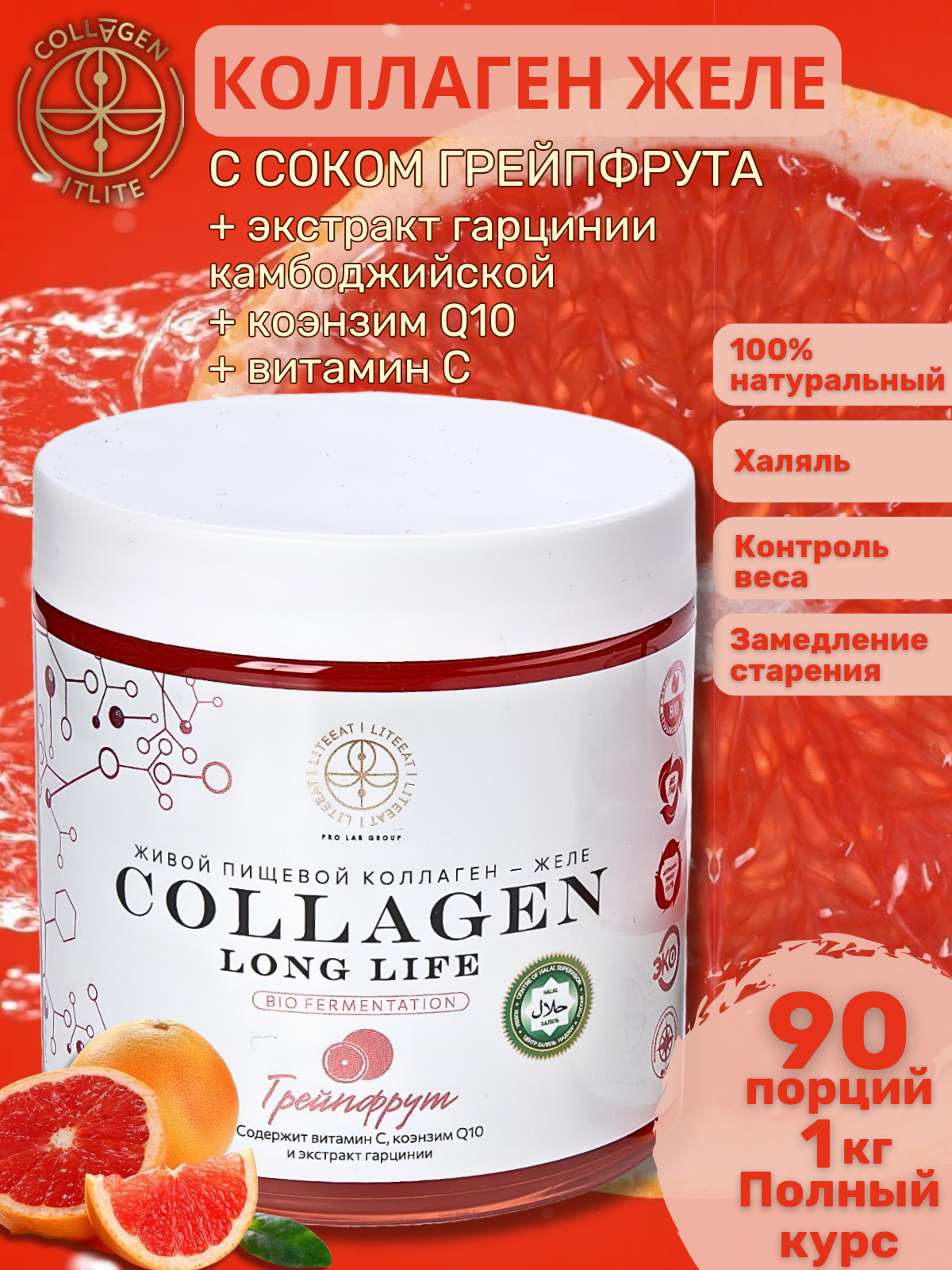 Пищевой коллаген-желе LongLife пептидный с соком грейфрута, 1000г