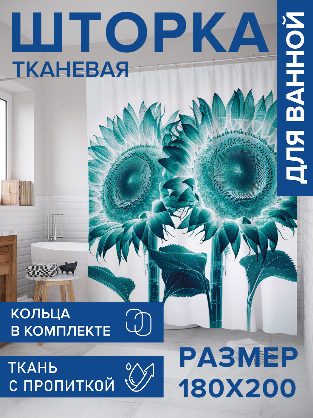 

Штора для ванной тканевая JoyArty "Просвет подсолнуха", 180х200, sc_sd1970, Белый