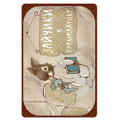 

Обложка для проездного Kawaii Factory KW065 Зайчики коричневая, KW065-000046