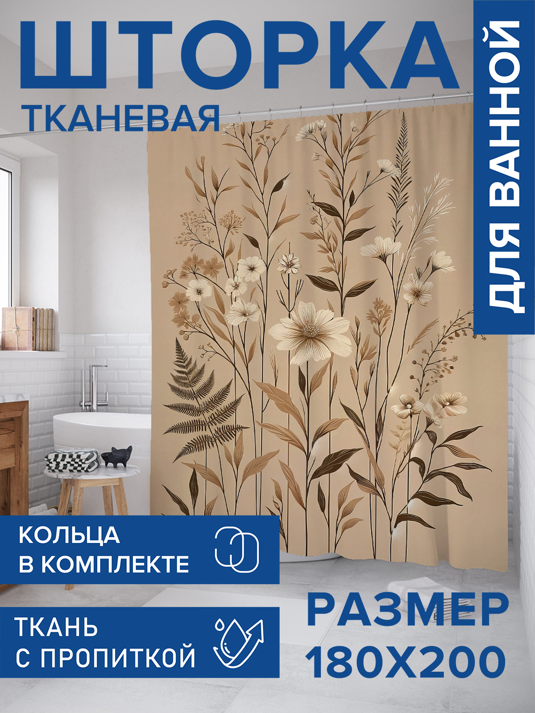 

Штора для ванной тканевая JoyArty "Цветочки нежности", 180х200, sc_sd1965, Бежевый