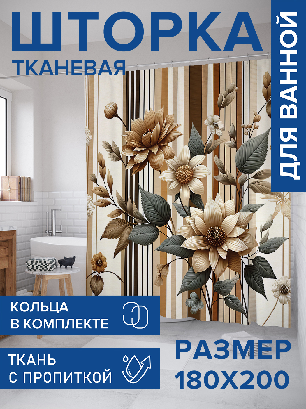 

Штора для ванной тканевая JoyArty "Букетик ретро", 180х200, sc_sd1964, Бежевый