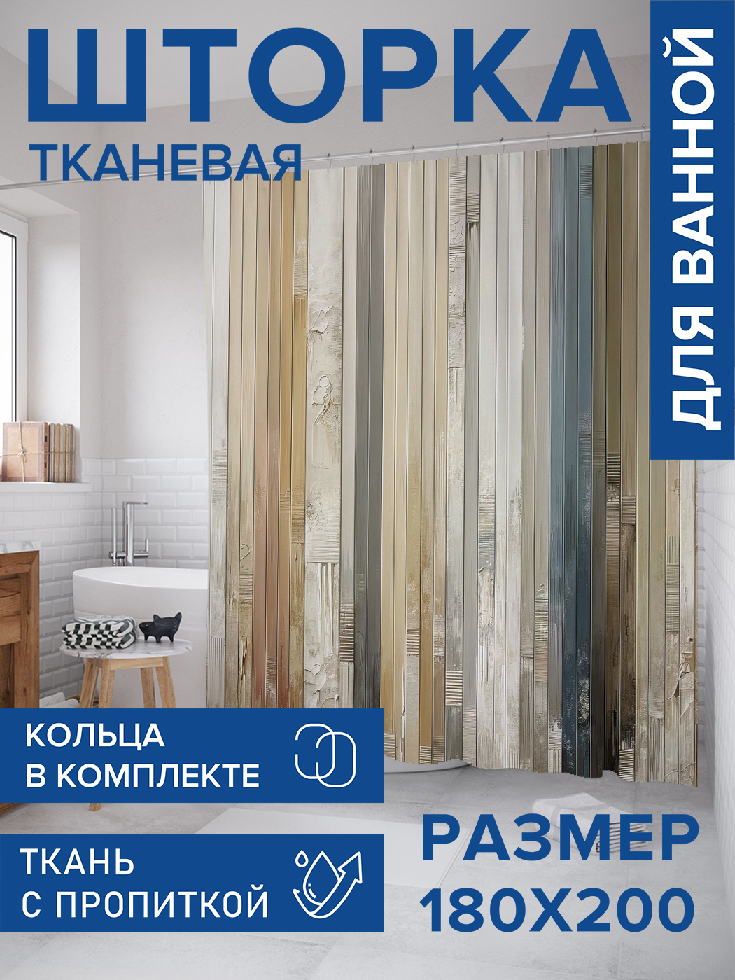 

Штора для ванной тканевая JoyArty "Текстурнные доски", 180х200, sc_sd1960, Бежевый