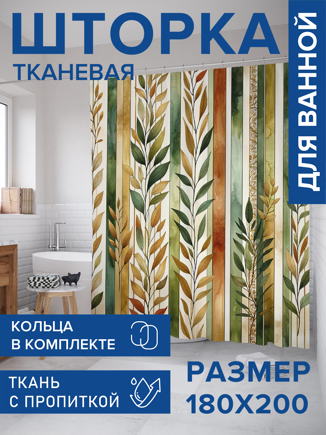 

Штора для ванной тканевая JoyArty "Обои растений", 180х200, sc_sd1959, Бежевый