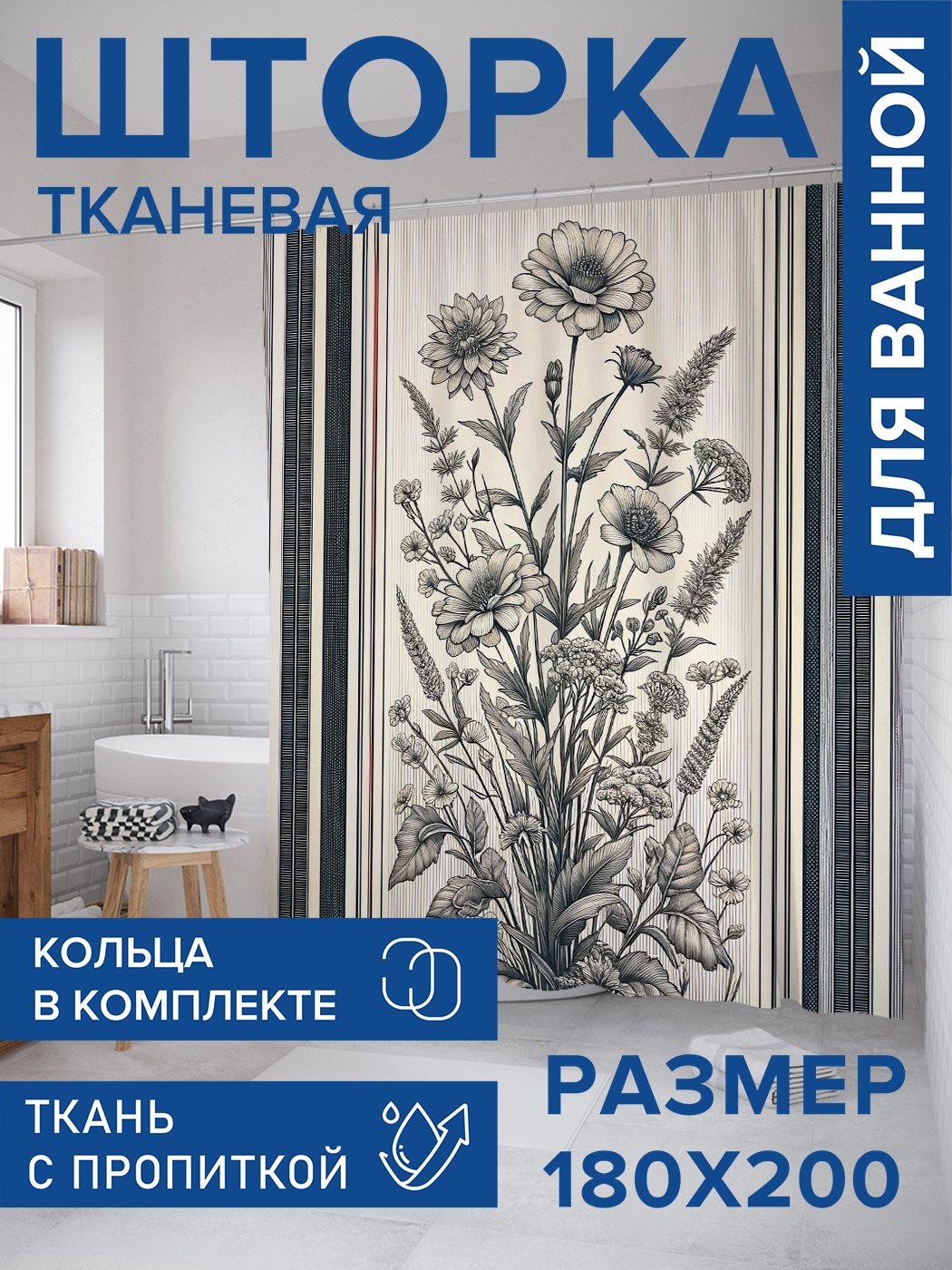 

Штора для ванной тканевая JoyArty "Цветы карандашом", 180х200, sc_sd1958, Серый
