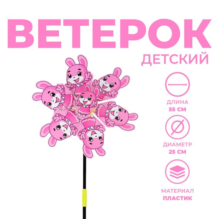 

Ветерок «Заинька»