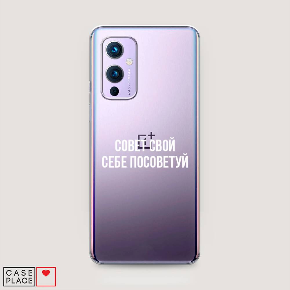 

Чехол Awog на OnePlus 9 (LE2113) / ВанПлас 9 (LE2113) "Совет свой себе посоветуй", Бежевый, 151450-6