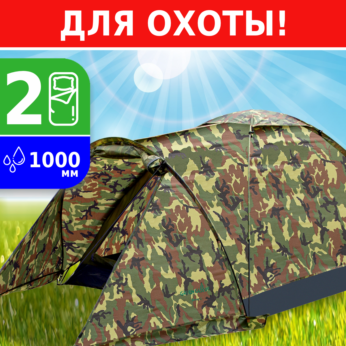 Палатка Green Glade Army, кемпинговая, 2 места, camouflage