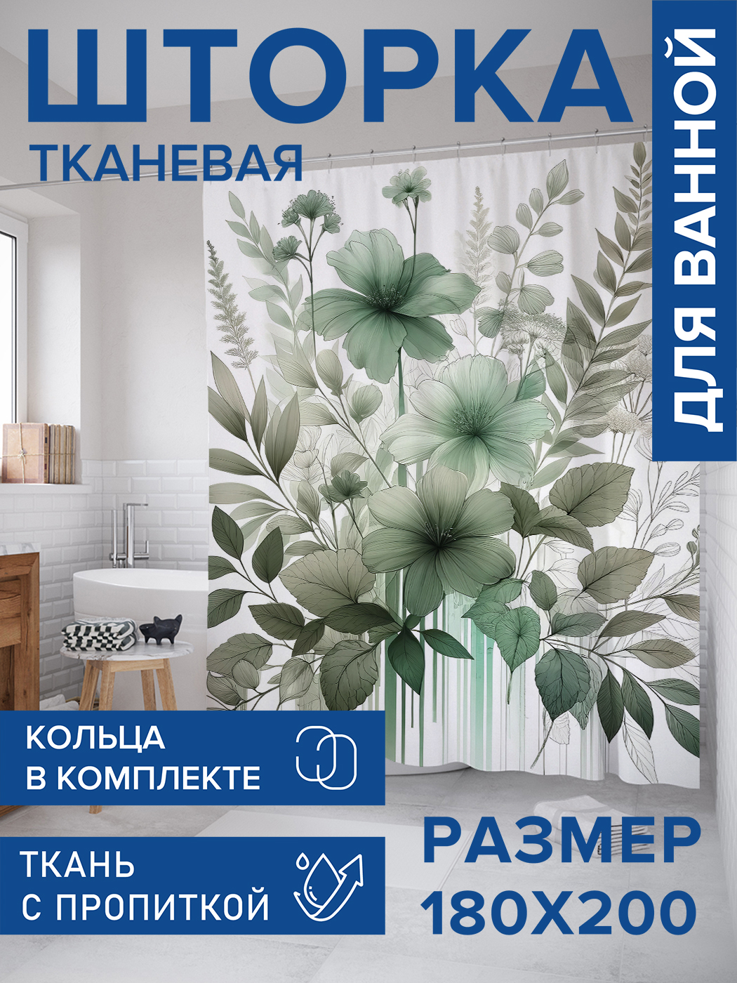 

Штора для ванной тканевая JoyArty "Зелёные цветы", 180х200, sc_sd1945, Зеленый