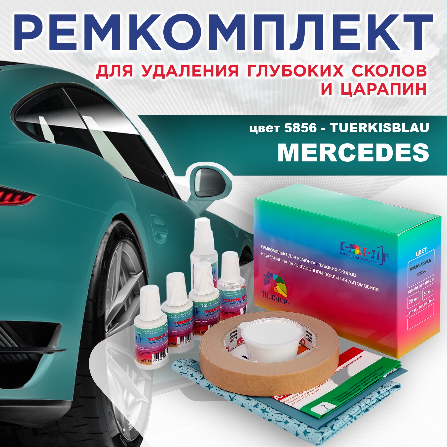 

Ремкомплект для ремонта сколов и царапин COLOR1 для MERCEDES, цвет 5856 - TUERKISBLAU, Бесцветный