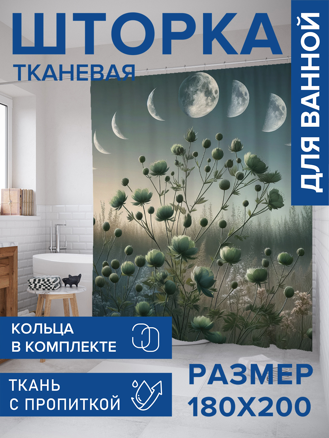 

Штора для ванной тканевая JoyArty "Луна в поле", 180х200, sc_sd1936, Зеленый