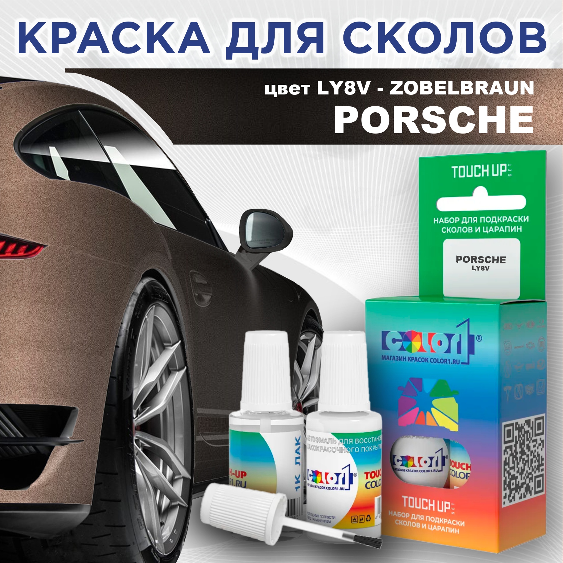 

Краска для сколов во флаконе с кисточкой COLOR1 для PORSCHE, цвет LY8V - ZOBELBRAUN, Прозрачный