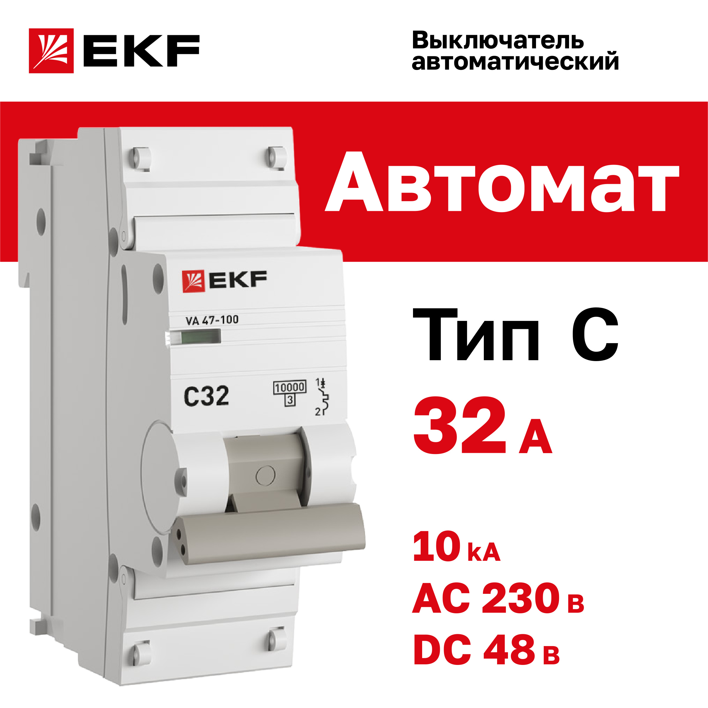 

Автоматический выключатель 1P 32А (C) 10kA ВА 47-100 EKF PROxima