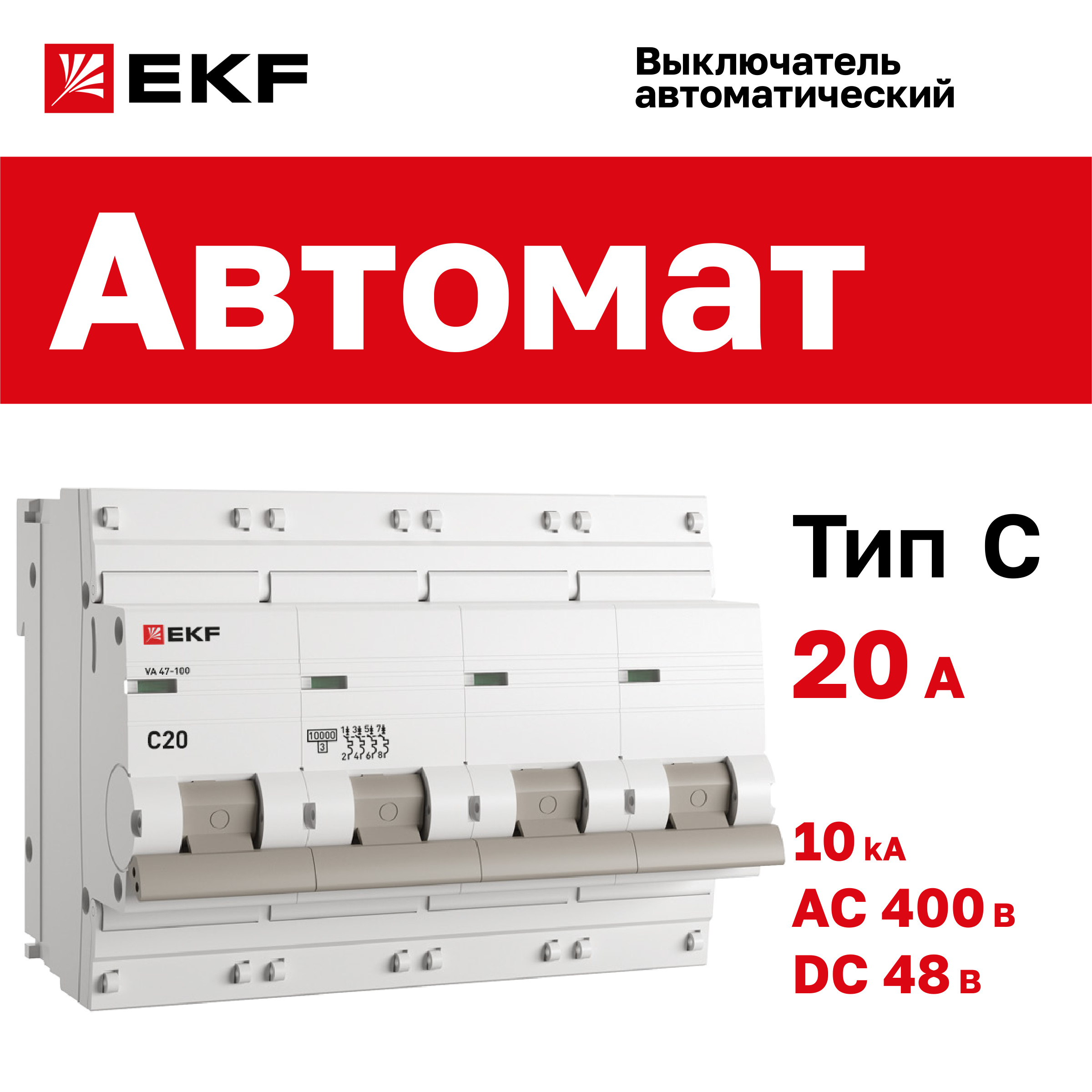 

Автоматический выключатель 4P 20А (C) 10kA ВА 47-100 EKF PROxima, EKF-4