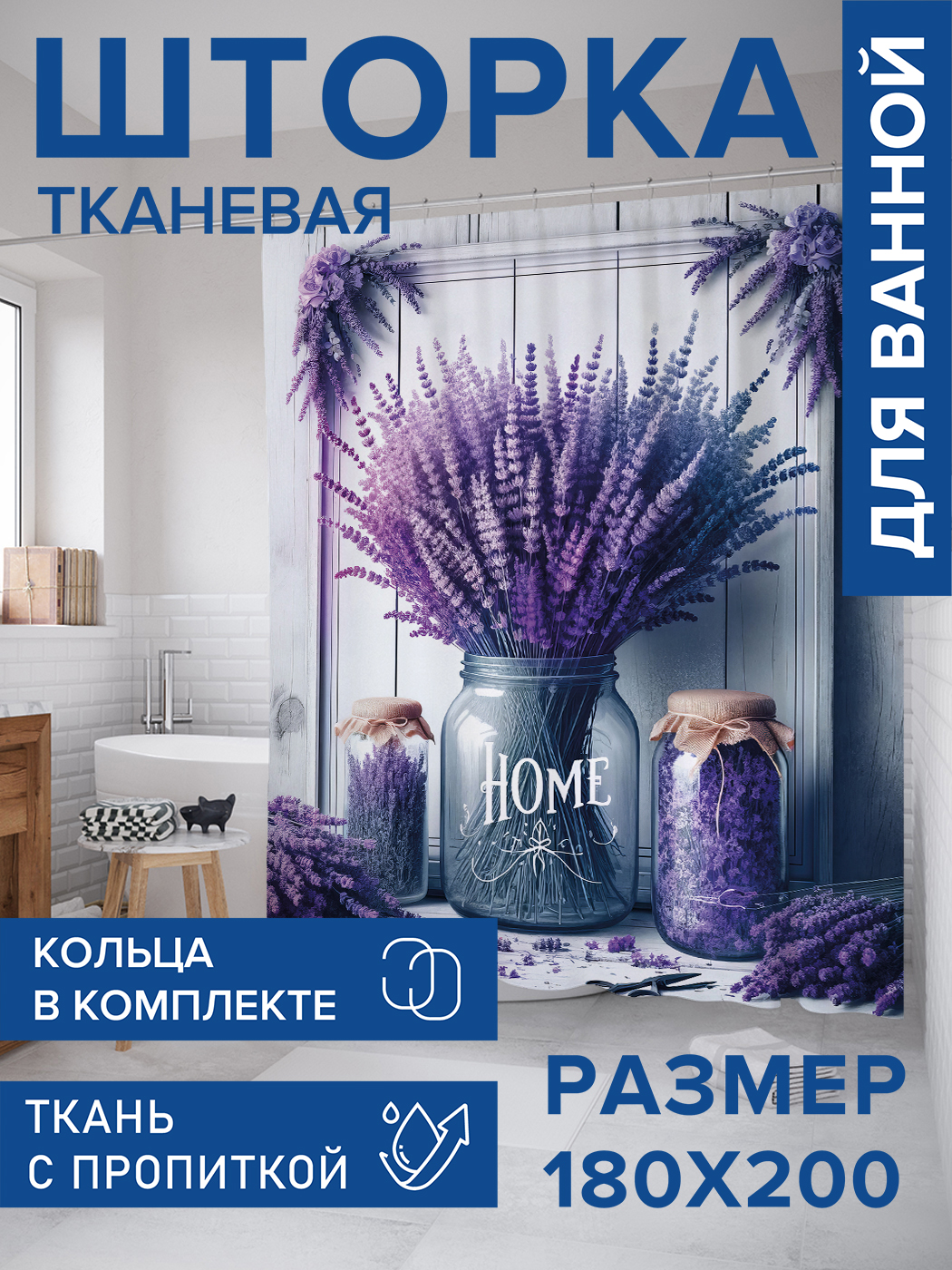 

Штора для ванной тканевая JoyArty "Лавандовый дом", 180х200, sc_sd1931, Серый