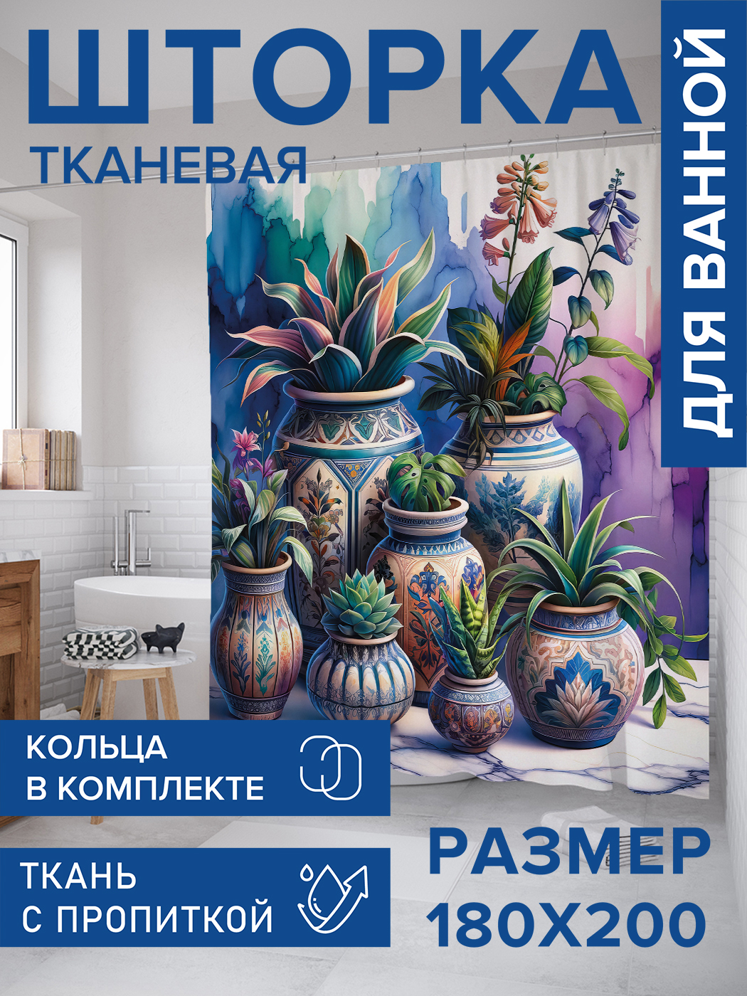 

Штора для ванной тканевая JoyArty "Цветы в горшках", 180х200, sc_sd1917, Фиолетовый