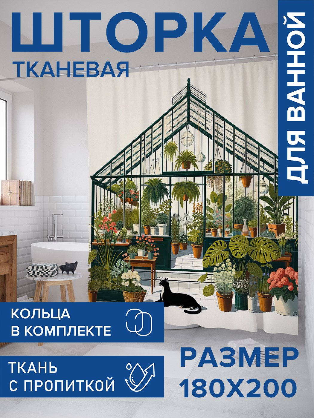 

Штора для ванной тканевая JoyArty "Кот у теплицы", 180х200, sc_sd1914, Зеленый