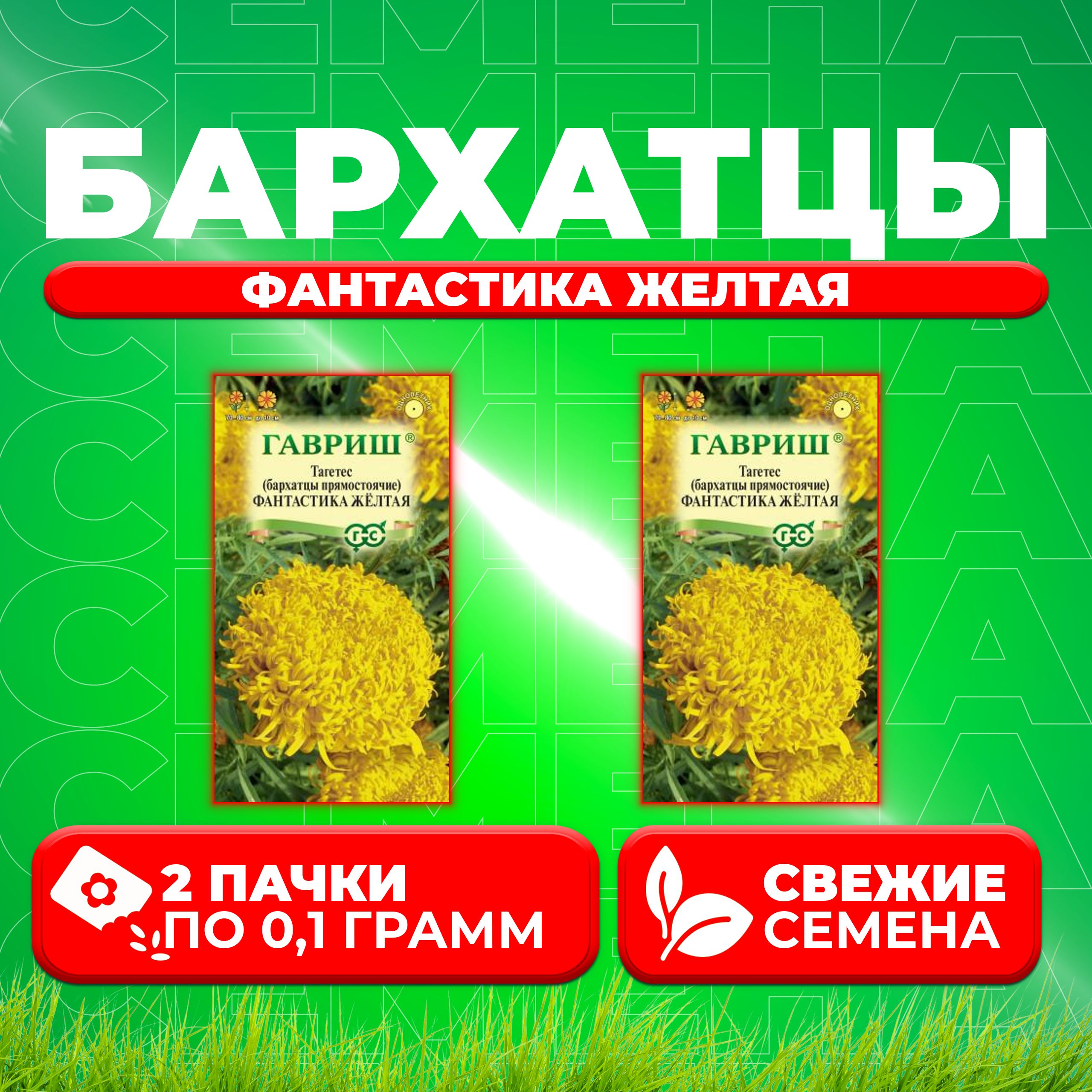 

Семена Бархатцы прямостоячие тагетес Фантастика желтая, 0,1г, Гавриш 2 уп