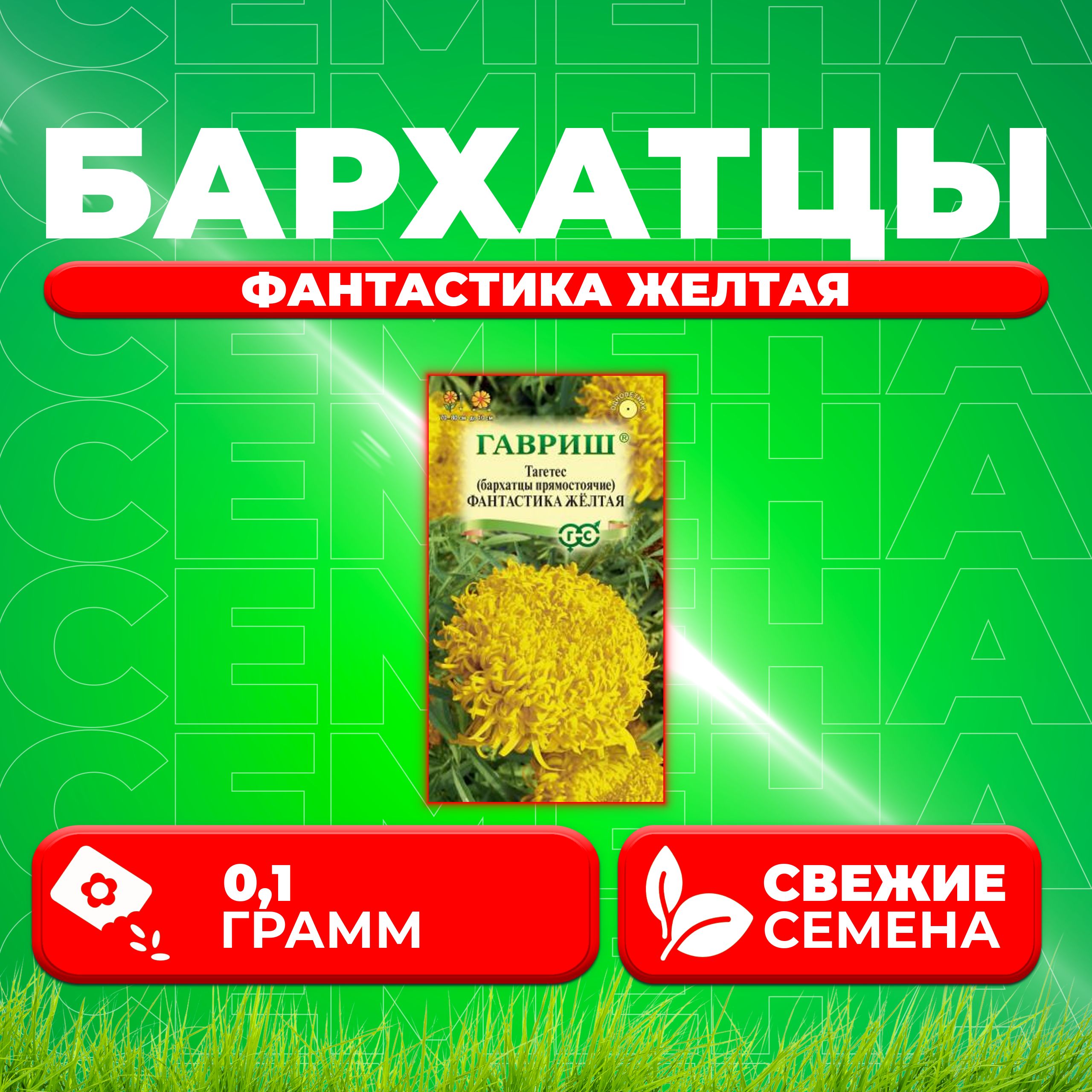

Семена Бархатцы прямостоячие тагетес Фантастика желтая, 0,1г, Гавриш 1 уп