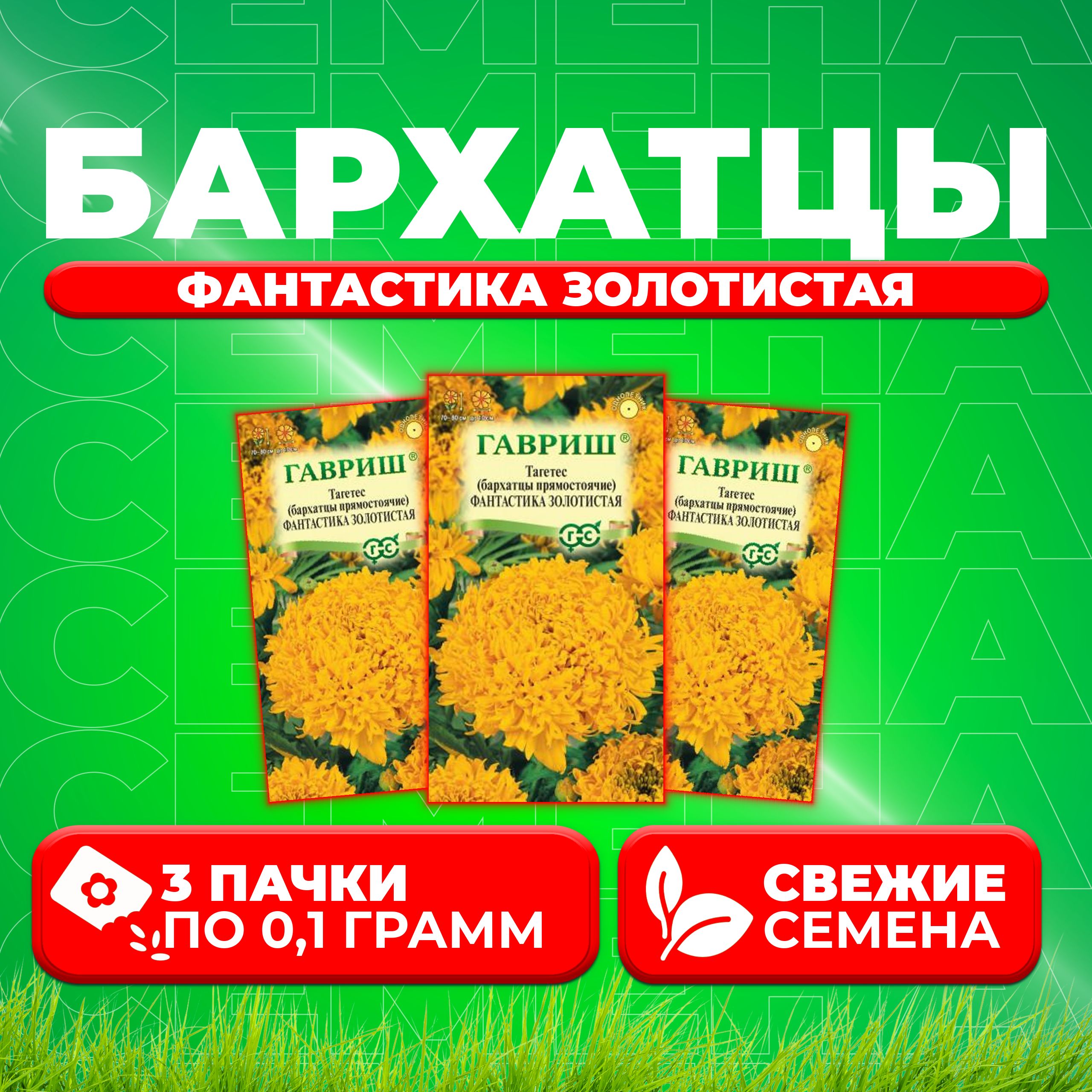 

Семена Бархатцы прямостоячие тагетес Фантастика золотистая, 0,1г, Гавриш 3 уп