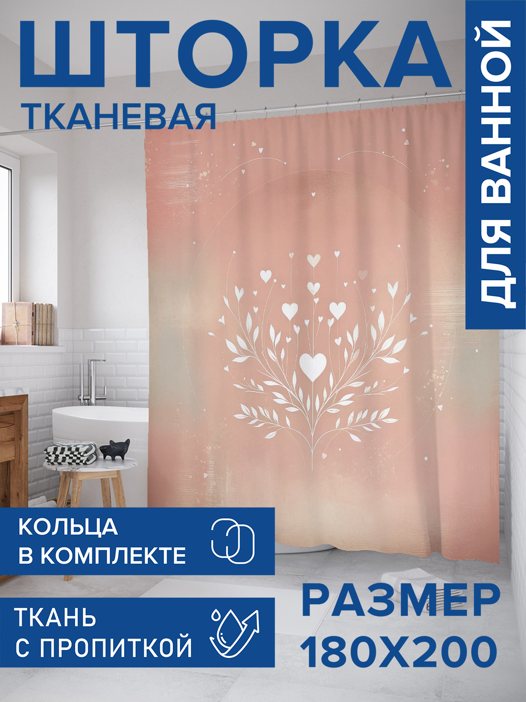 

Штора для ванной тканевая JoyArty "Распускающиеся сердца", 180х200, sc_sd1907, Белый