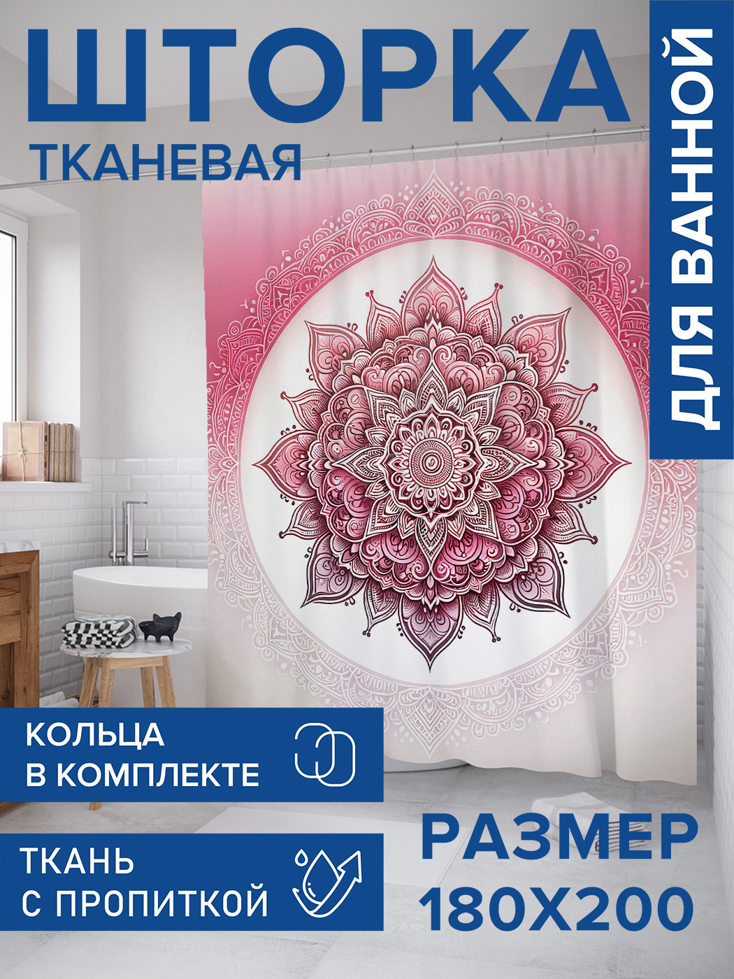 

Штора для ванной тканевая JoyArty "Магический символ", 180х200, sc_sd1901, Белый