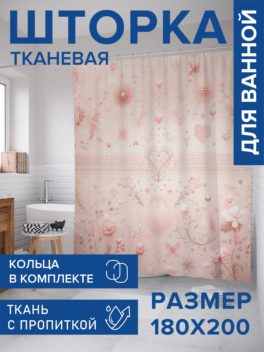 

Штора для ванной тканевая JoyArty "Нежность с цветами", 180х200, sc_sd1895, Розовый
