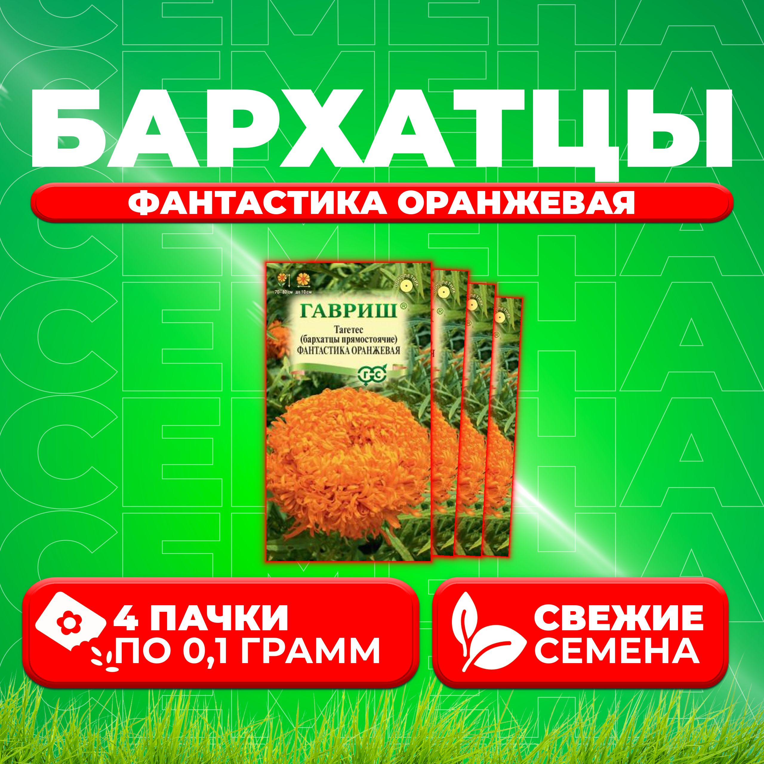 

Семена Бархатцы прямостоячие тагетес Фантастика оранжевая, 0,1г, Гавриш 4 уп