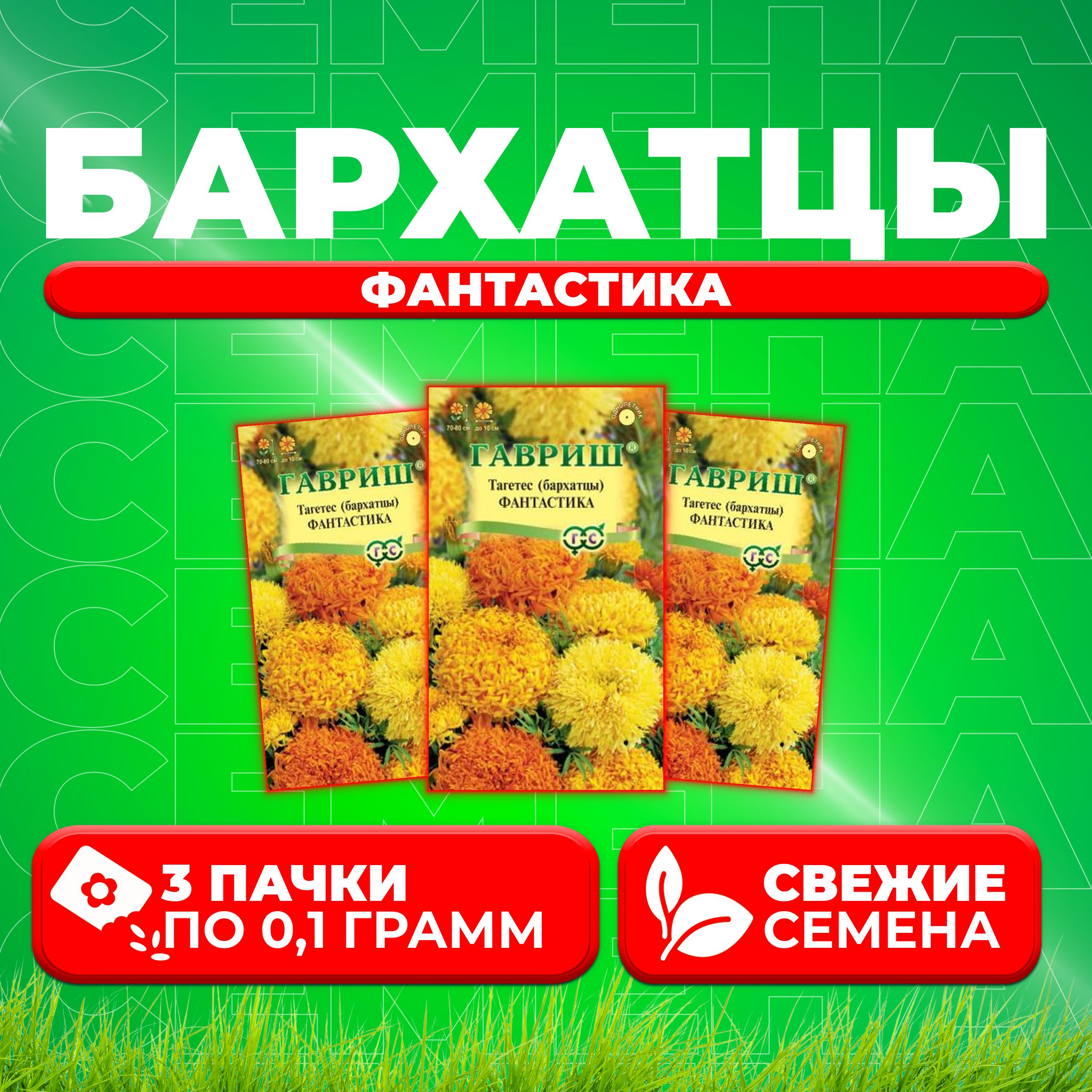 

Семена Бархатцы прямостоячие тагетес Фантастика, смесь, 0,1г, Гавриш 3 уп