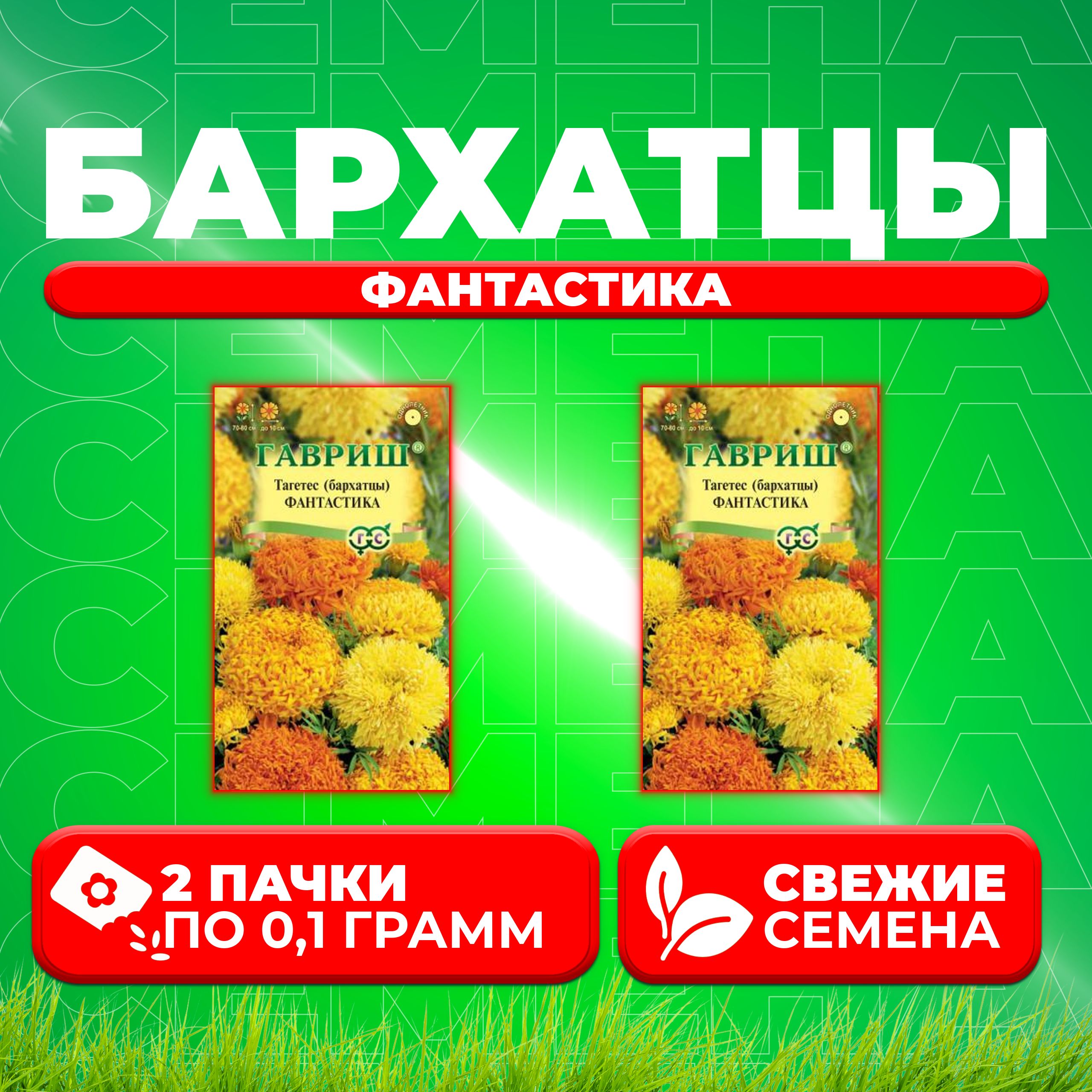 

Семена Бархатцы прямостоячие тагетес Фантастика, смесь, 0,1г, Гавриш 2 уп