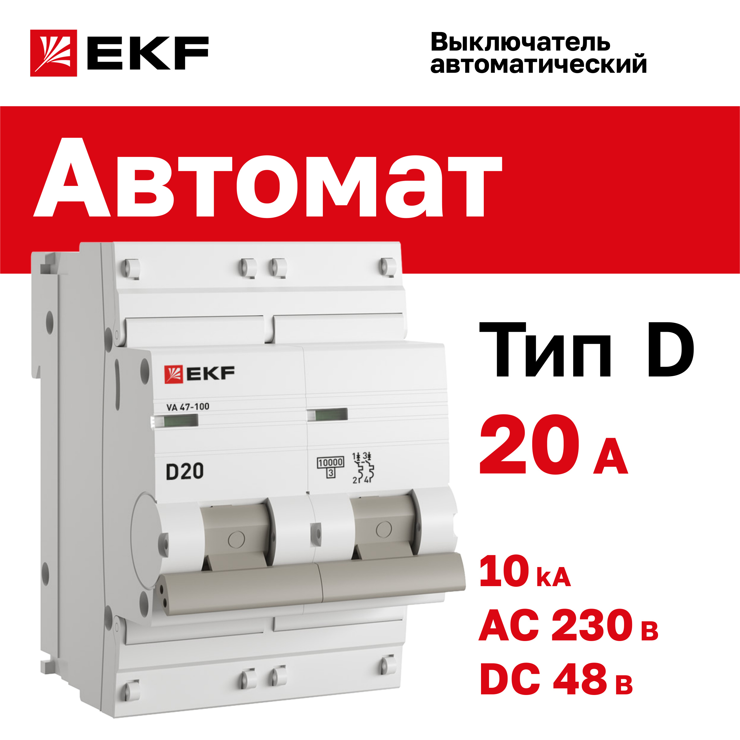 

Автоматический выключатель 2P 20А (D) 10kA ВА 47-100 EKF PROxima, EKF-5