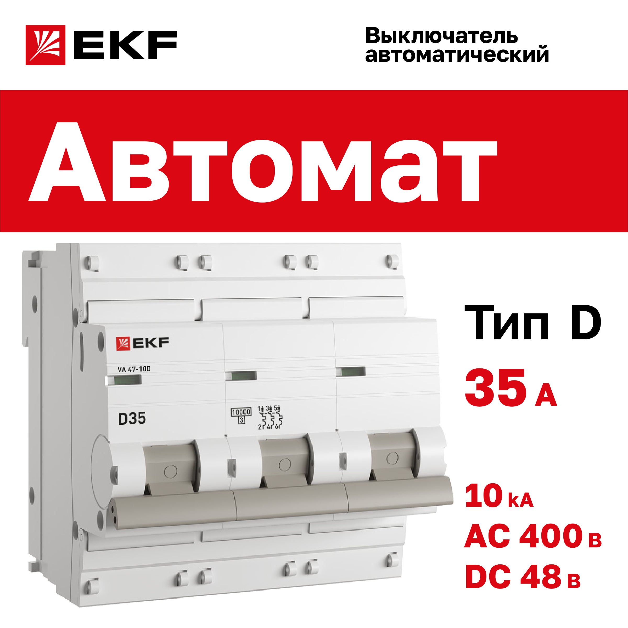 

Автоматический выключатель 3P 35А (D) 10kA ВА 47-100 EKF PROxima, EKF-5