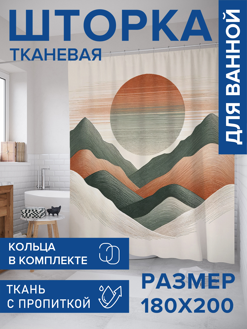 

Штора для ванной тканевая JoyArty "Солнце за горами", 180х200, sc_sd1885, Зеленый