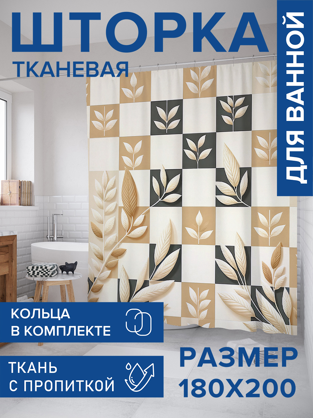 

Штора для ванной тканевая JoyArty "Шахматный сад", 180х200, sc_sd1882, Бежевый