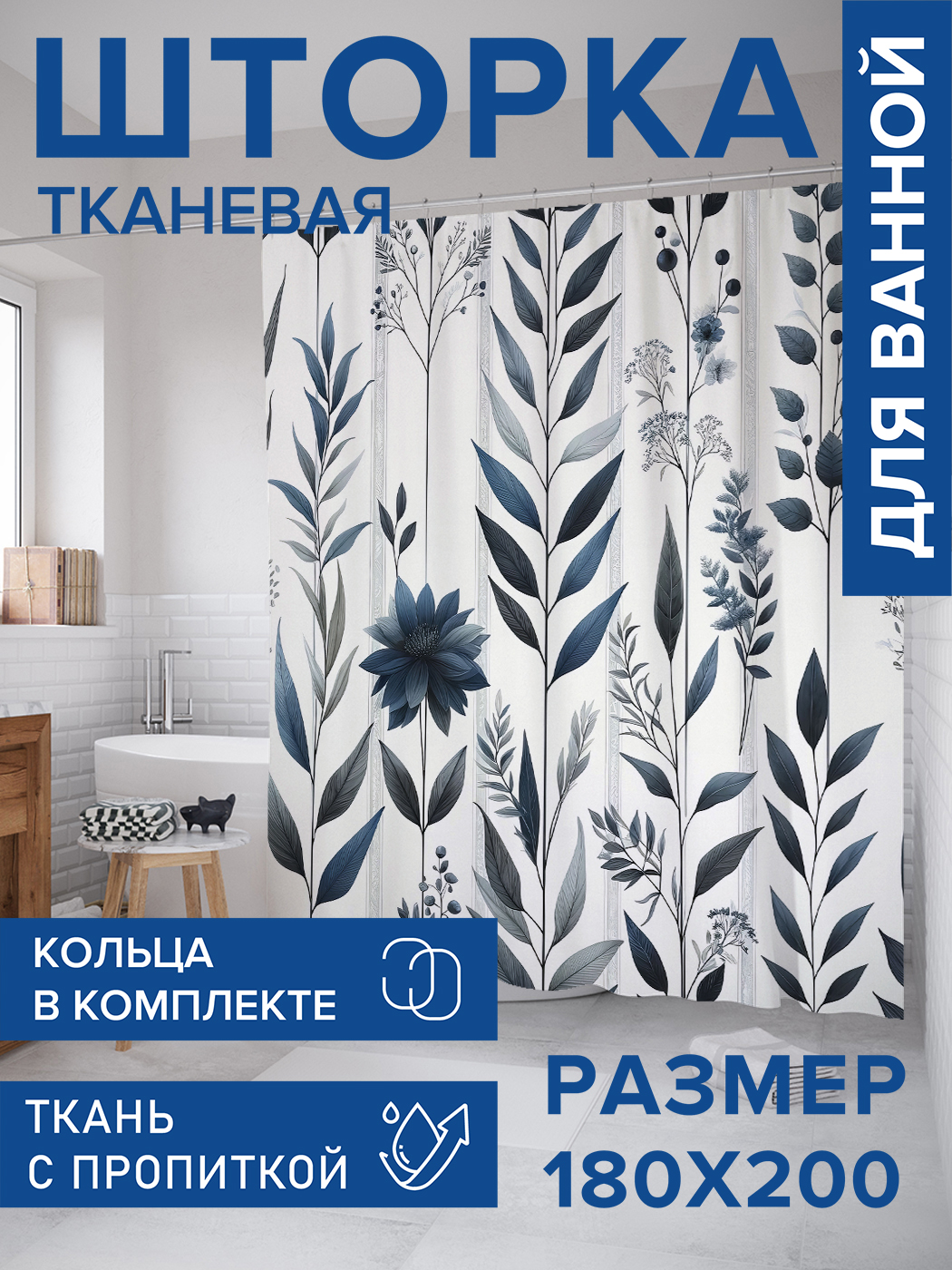 

Штора для ванной тканевая JoyArty "Тонкие стебли", 180х200, sc_sd1881, Синий