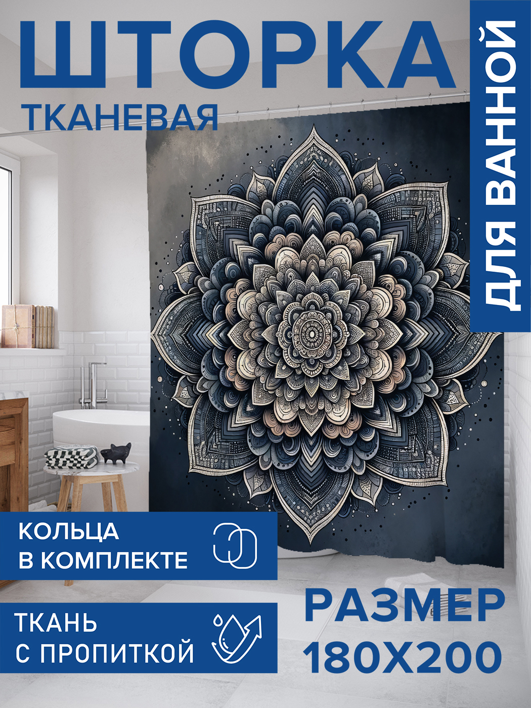 

Штора для ванной тканевая JoyArty "Орнаментный цветок", 180х200, sc_sd1880, Синий