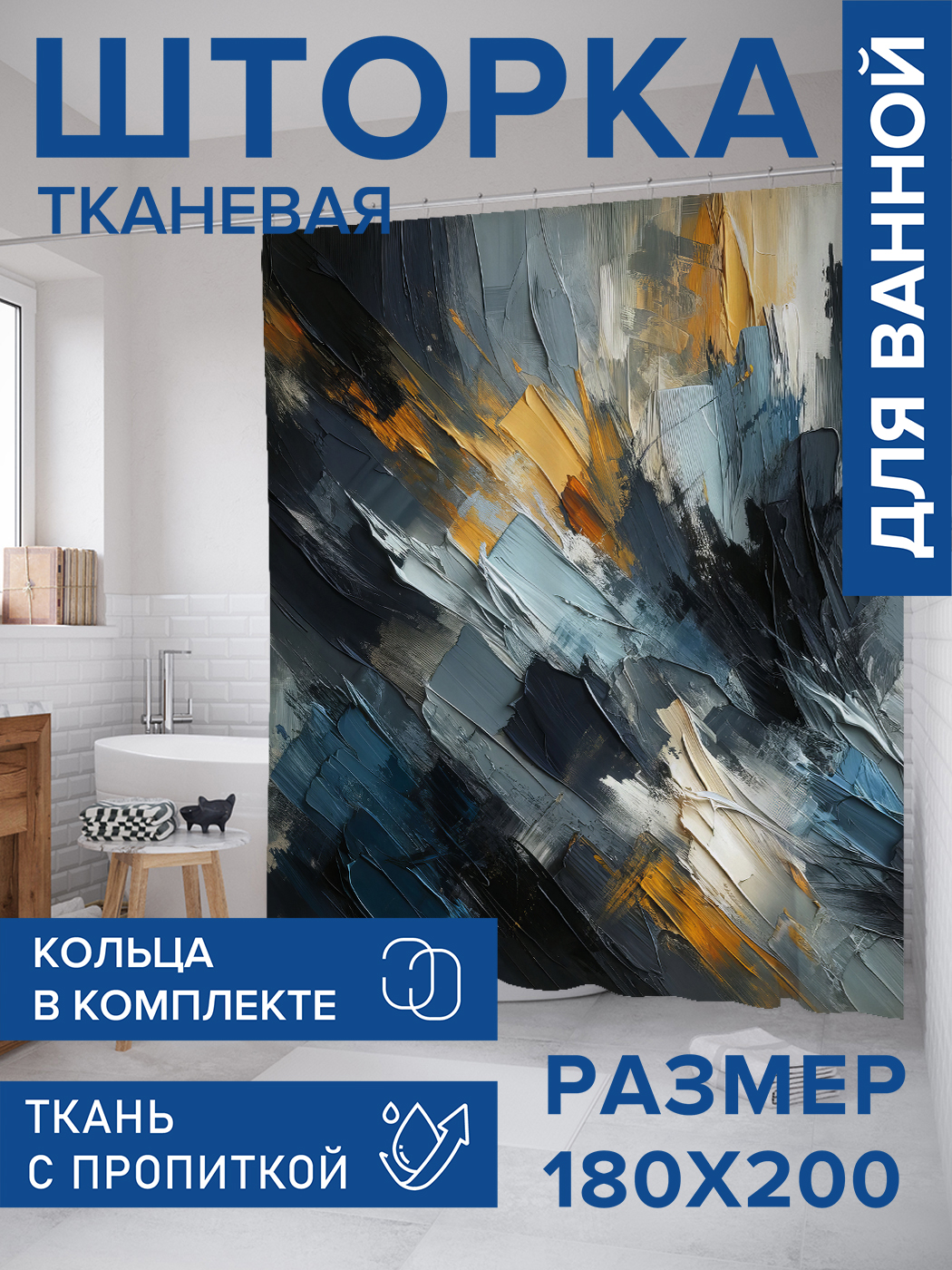 

Штора для ванной тканевая JoyArty "Краски кистью", 180х200, sc_sd1879, Синий