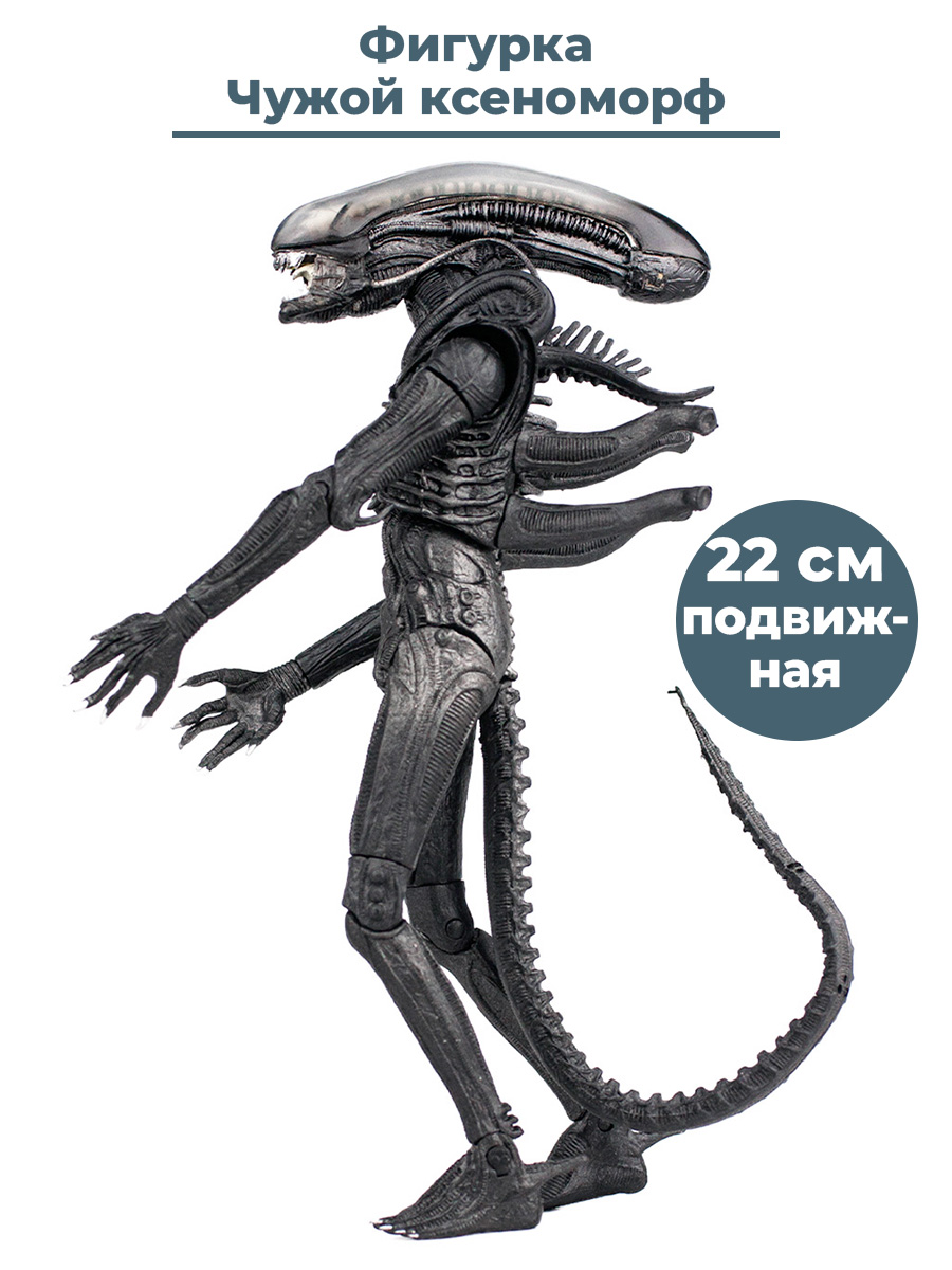 Фигурка StarFriend ксеноморф Чужой Alien подвижная 22 см