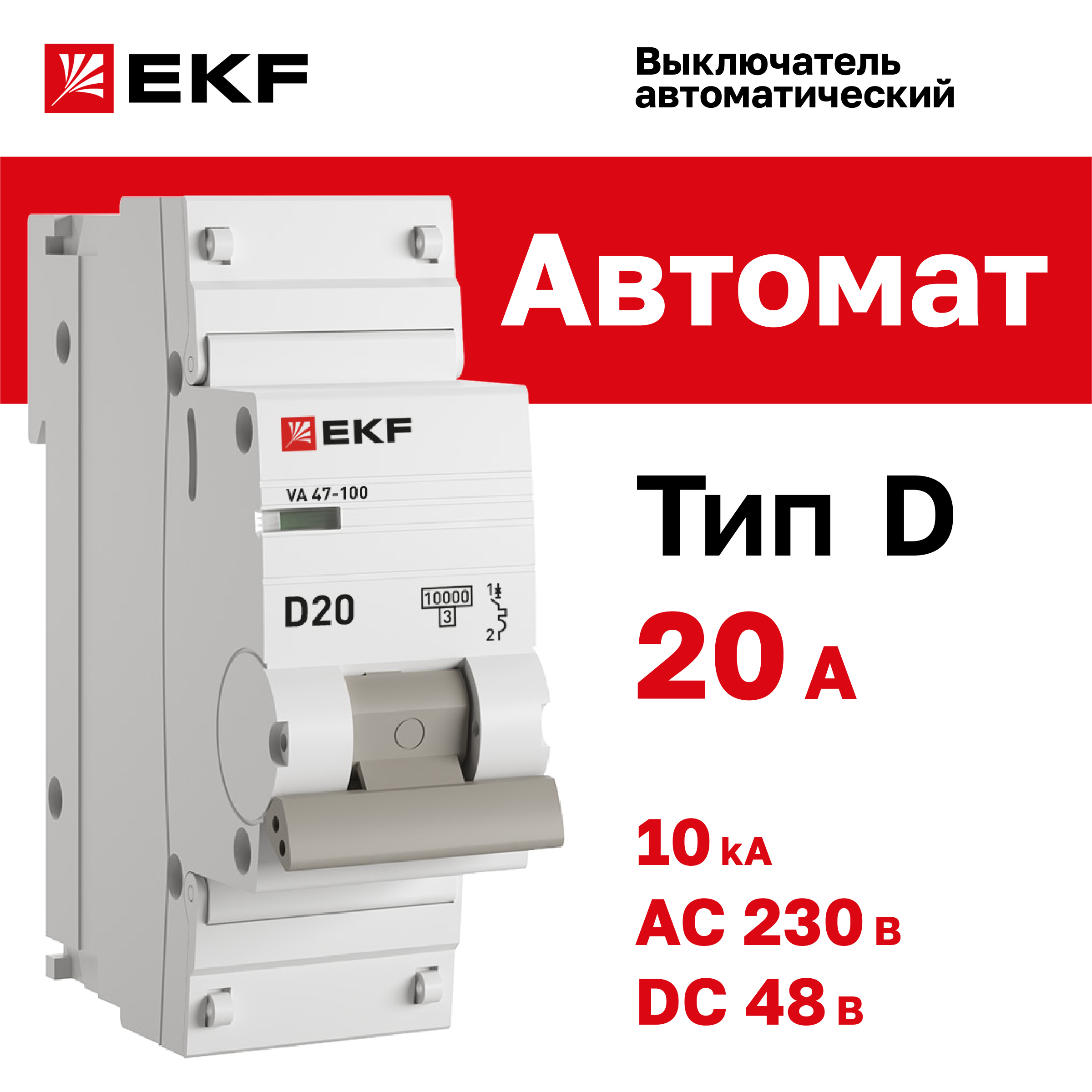 

Автоматический выключатель 1P 20А (D) 10kA ВА 47-100 EKF PROxima, EKF-5