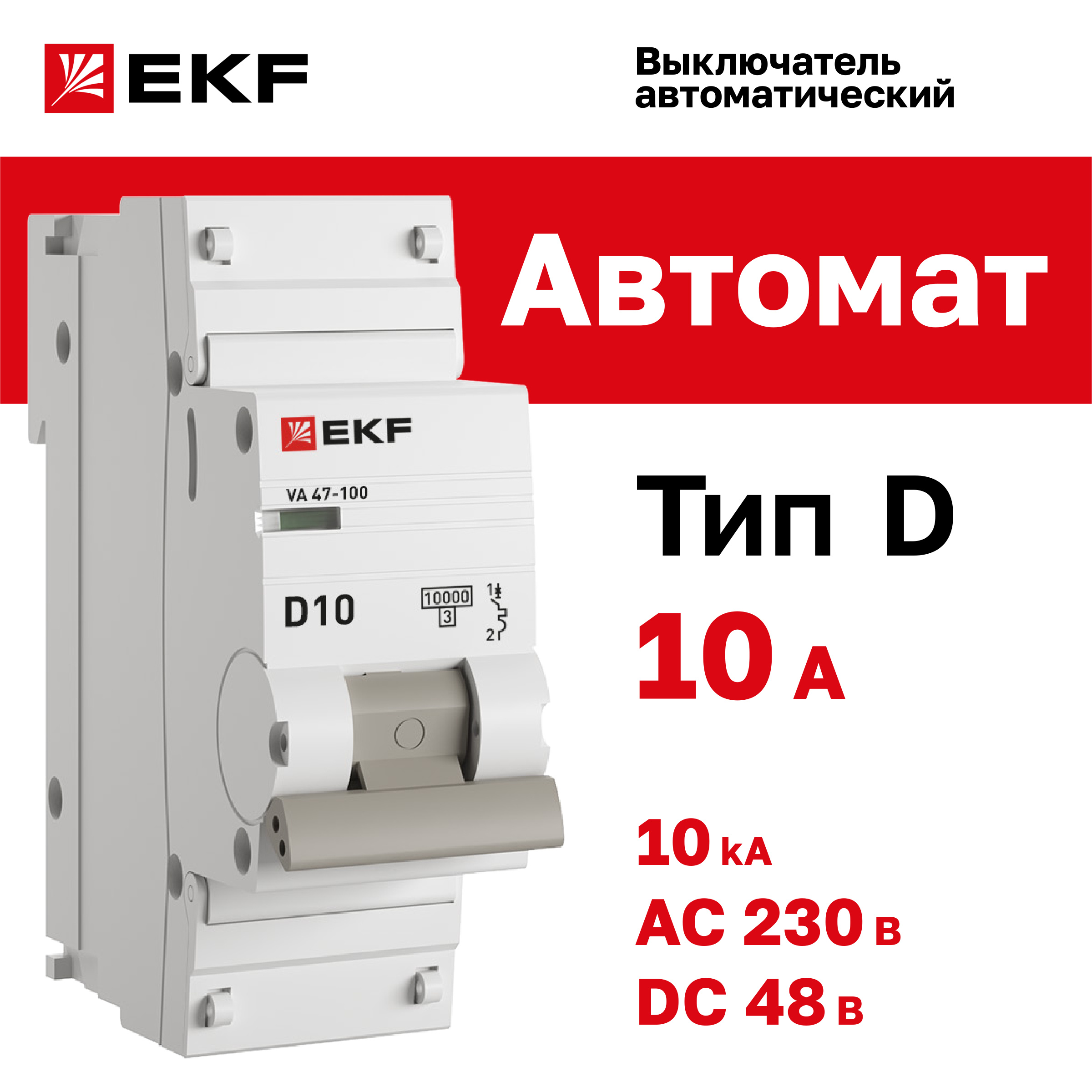 

Автоматический выключатель 1P 10А (D) 10kA ВА 47-100 EKF PROxima, EKF-5