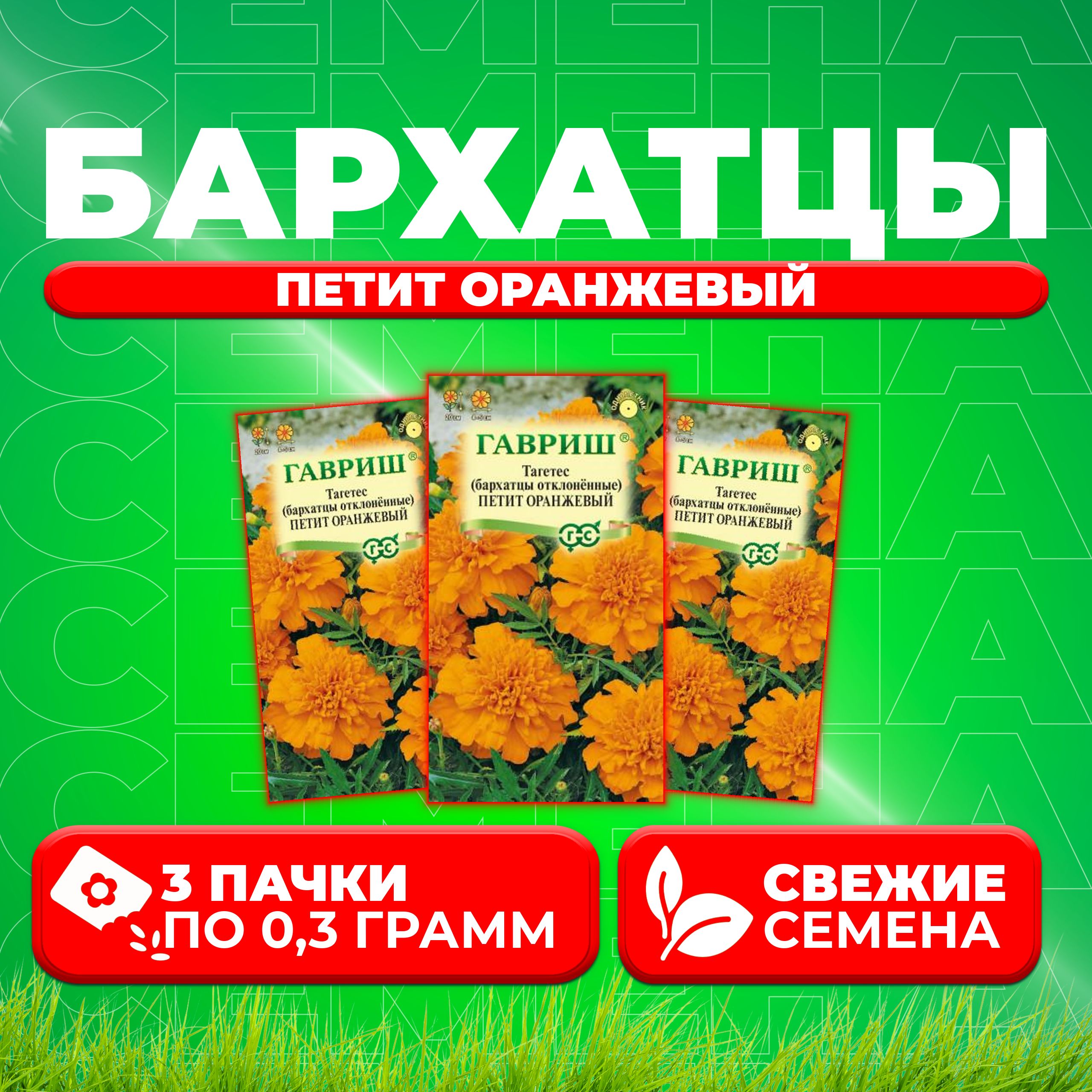 

Семена Бархатцы отклоненные тагетес Петит оранжевый, 0,3г, Гавриш 3 уп