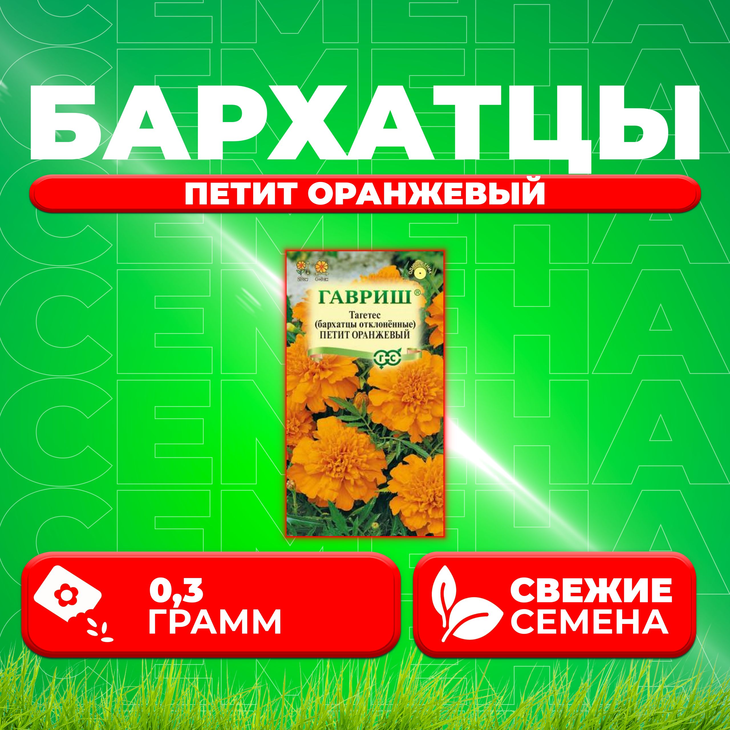 

Семена Бархатцы отклоненные тагетес Петит оранжевый, 0,3г, Гавриш 1 уп