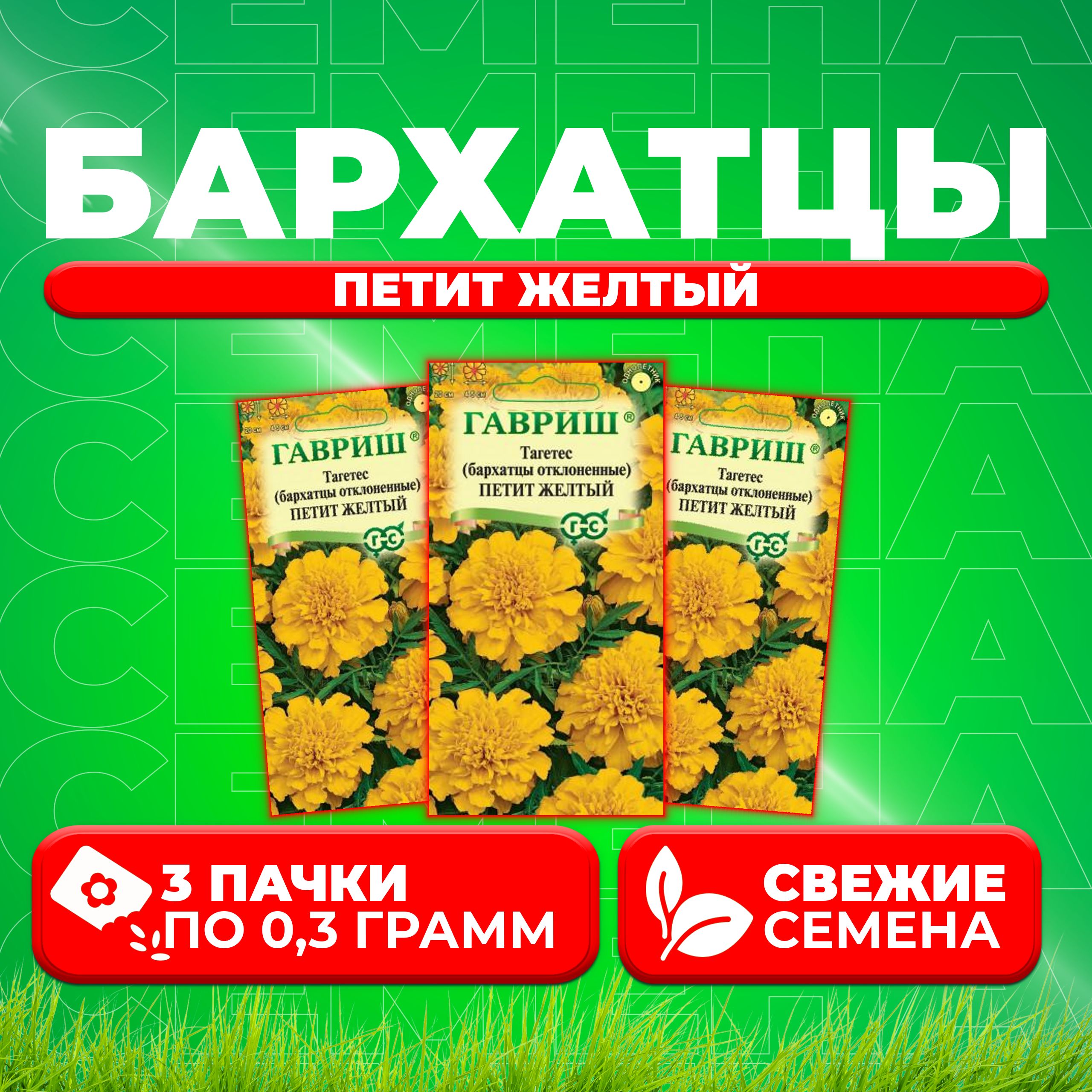 

Семена Бархатцы отклоненные тагетес Петит желтый, 0,3г, Гавриш 3 уп