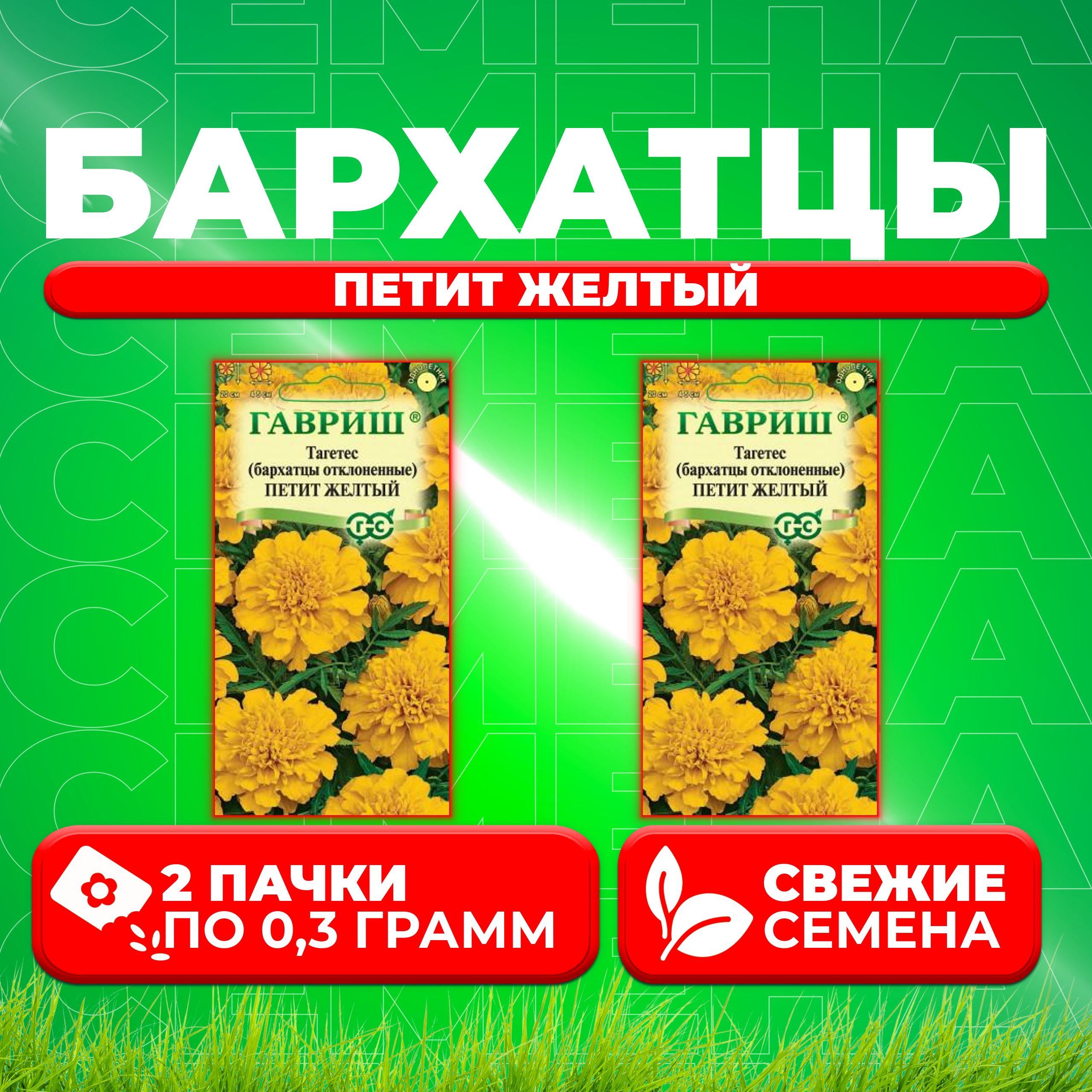 

Семена Бархатцы отклоненные тагетес Петит желтый, 0,3г, Гавриш 2 уп