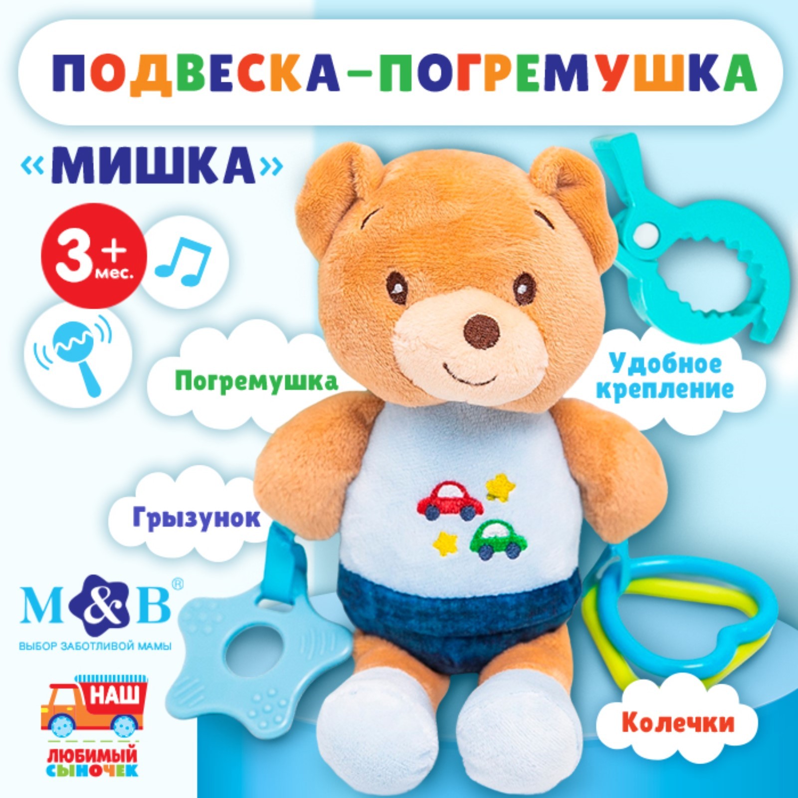 Подвеска мягкая Mum&Baby Мишка