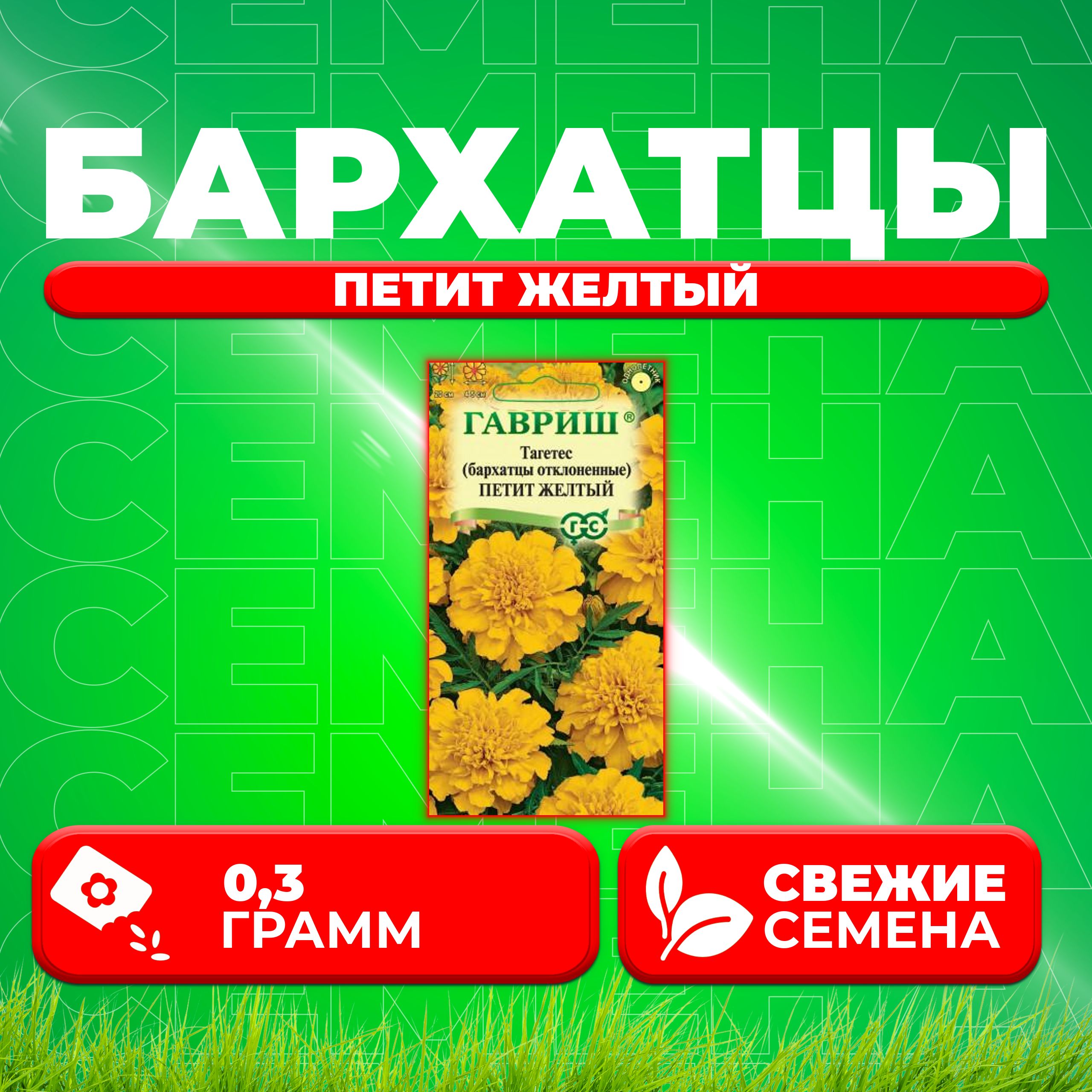 

Семена Бархатцы отклоненные тагетес Петит желтый, 0,3г, Гавриш 1 уп