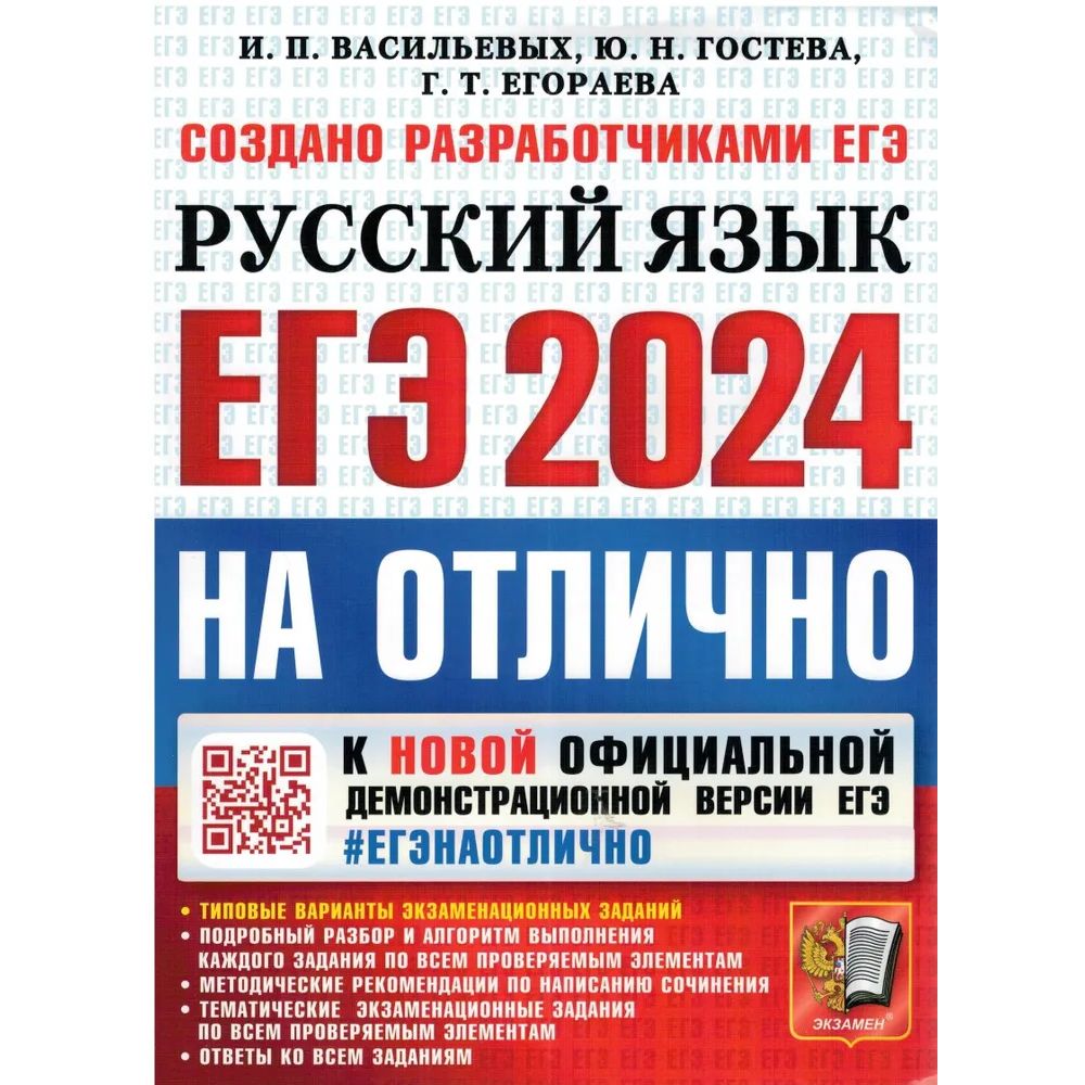 

Сборник задач ЕГЭ-2024 Русский язык на отлично