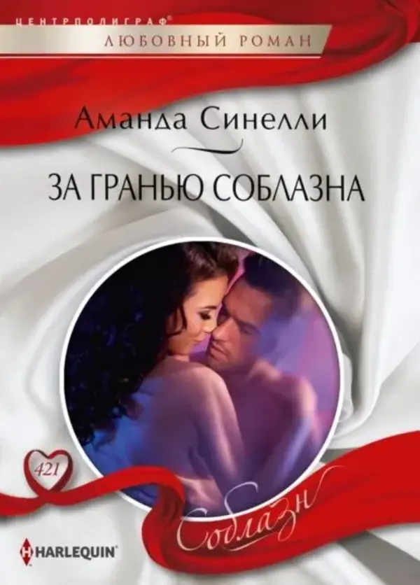 

За гранью соблазна