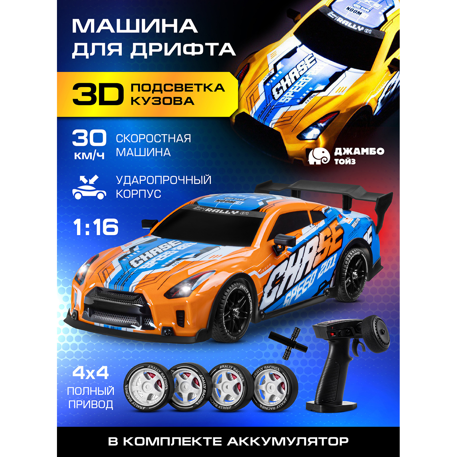 

Машинка на радиоуправлении для дрифта Джамбо Тойз с 3D подсветкой JB0404897, JB0404897