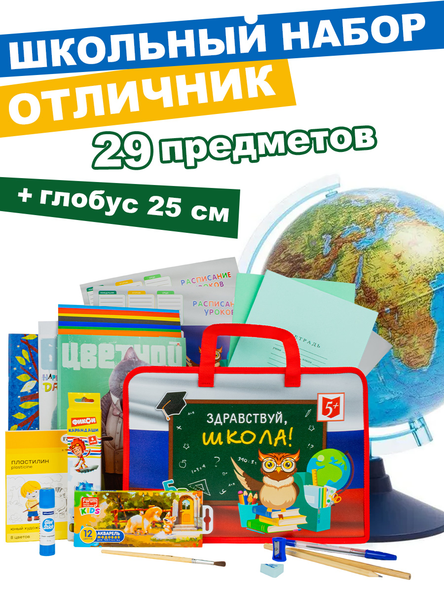 

Набор первоклассника Отличник в папке, 29 предметов + Глобус Земли физический 25 см, в папке 29 предметов + глобус 25 см