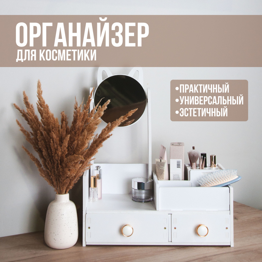 

Органайзер для косметики с зеркалом Кошка 147482